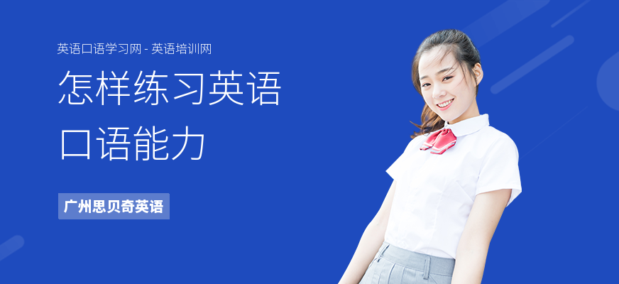 怎样练习英语口语能力