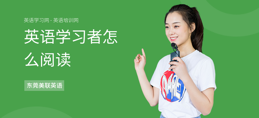 英语学习者怎么阅读