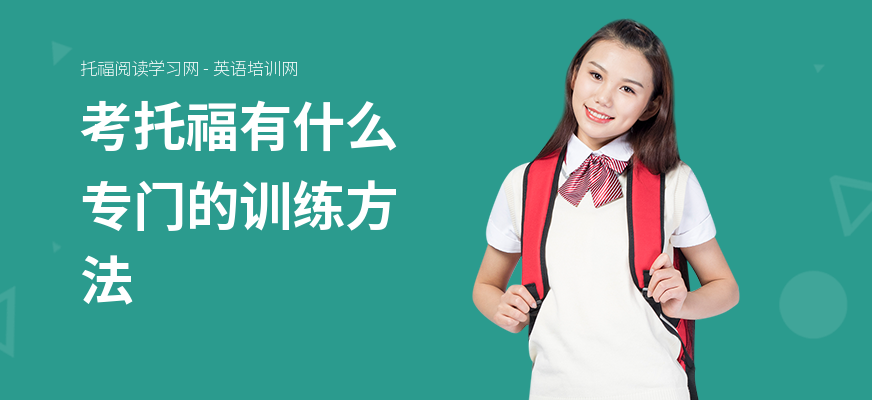 考托福有什么专门的训练方法