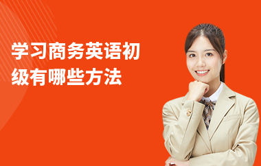 学习商务英语初级有哪些方法