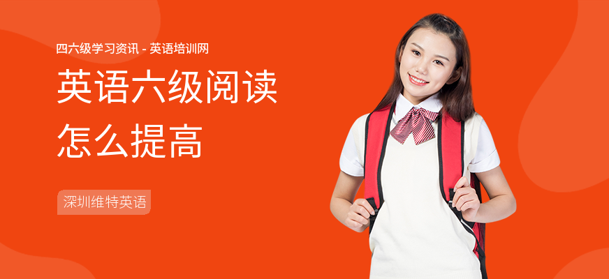 英语六级阅读怎么提高