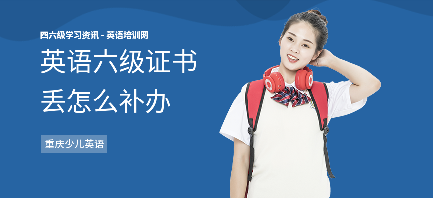 英语六级证书丢怎么补办