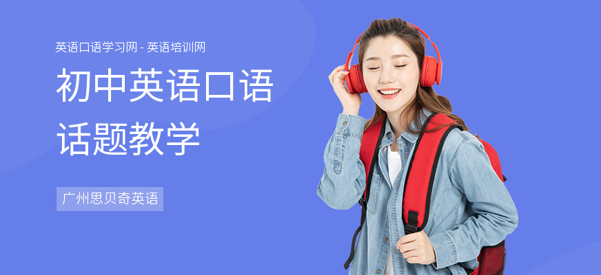 初中英语口语话题教学