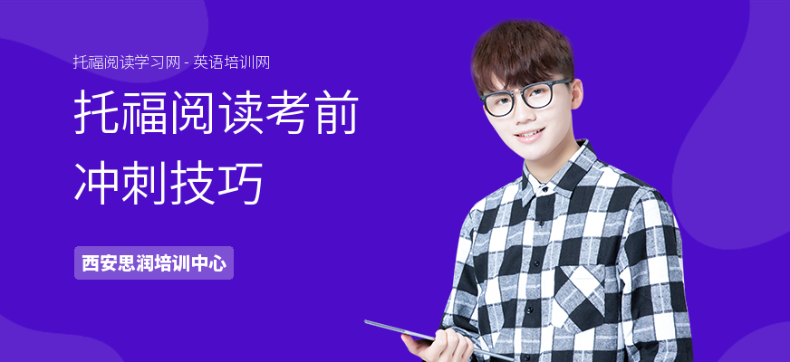 托福阅读考前冲刺技巧