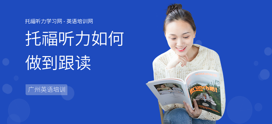 托福听力如何做到跟读