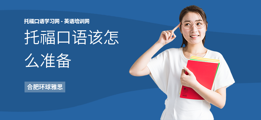 托福口语该怎么准备