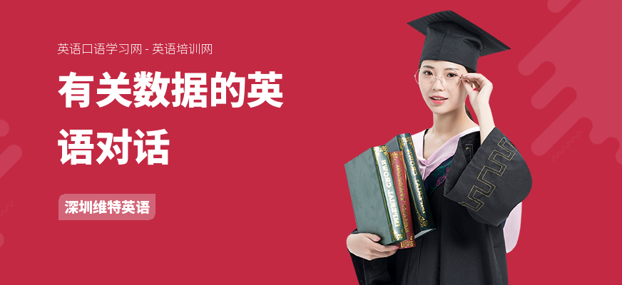 有关数据的英语对话