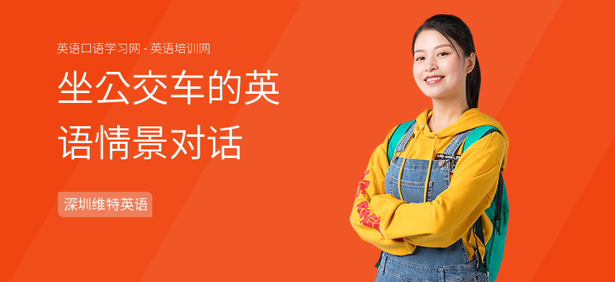 坐公交车的英语情景对话