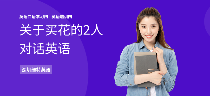 关于买花的2人对话英语