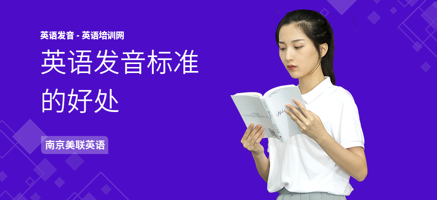 英语发音标准的好处