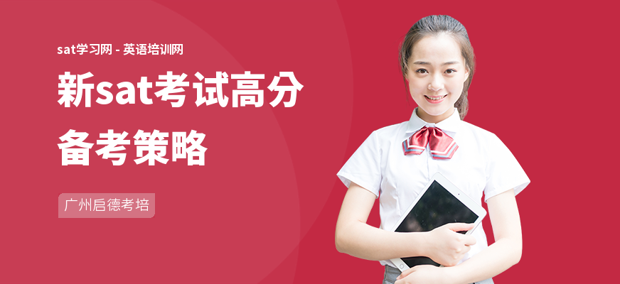 新sat考试高分备考策略