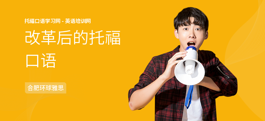 改革后的托福口语