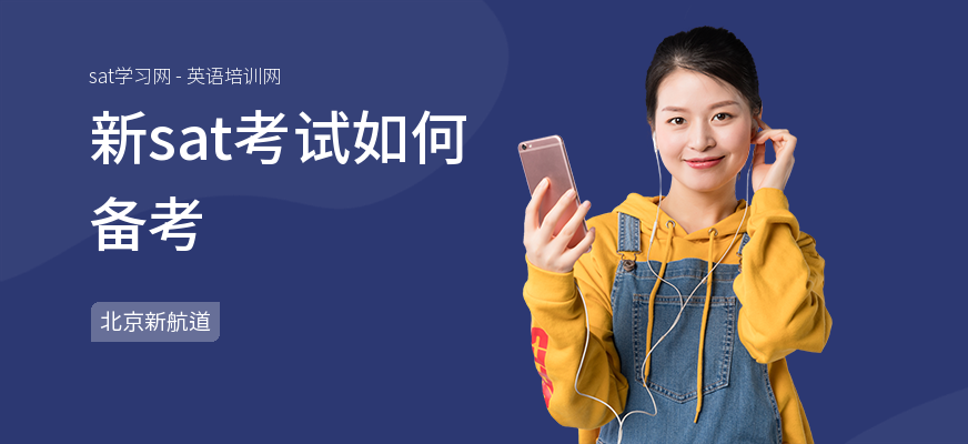 新sat考试如何备考