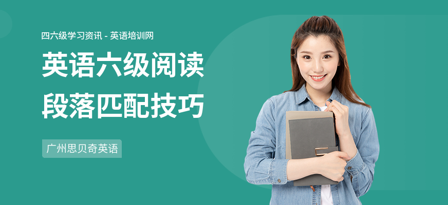 英语六级阅读段落匹配技巧