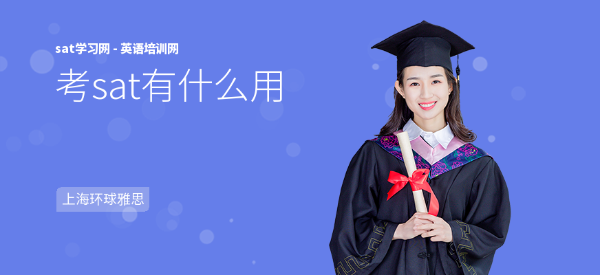 考sat有什么用