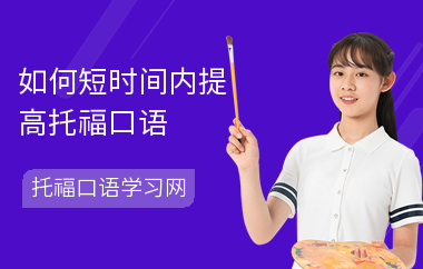 如何短时间内提高托福口语