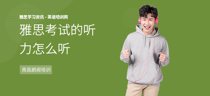 雅思考试的听力怎么听