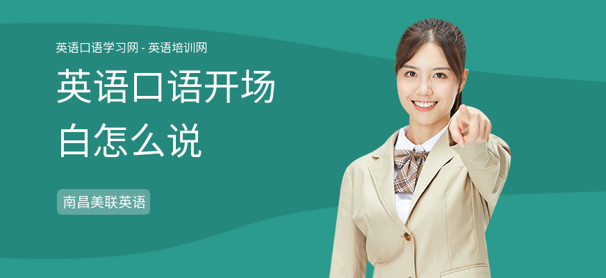 英语口语开场白怎么说