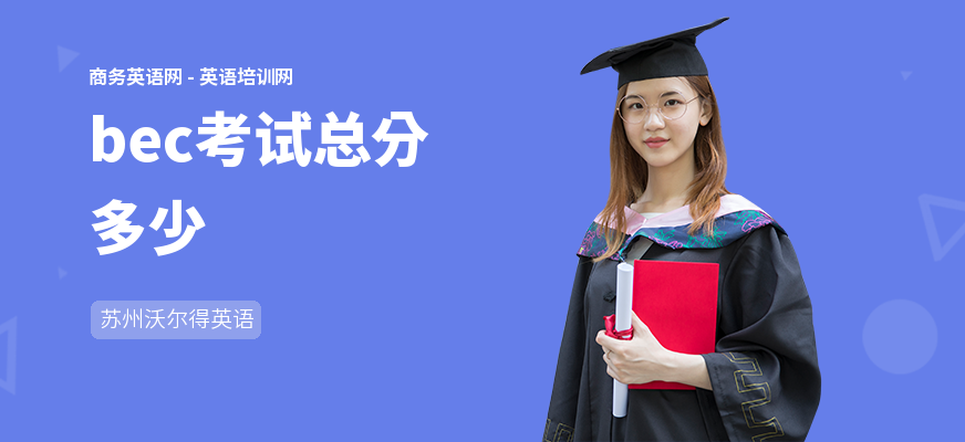bec考试总分多少