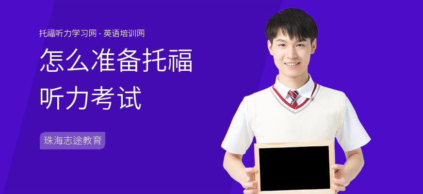 怎么准备托福听力考试