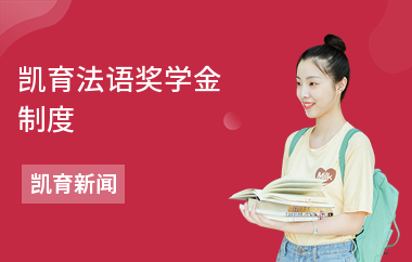 凯育法语奖学金制度