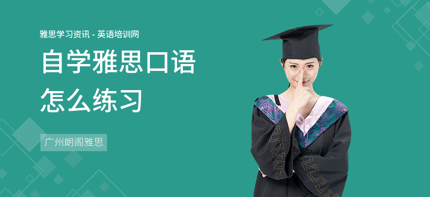 自学雅思口语怎么练习