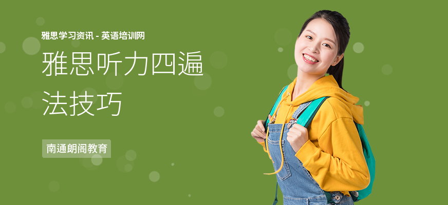 雅思听力四遍法技巧
