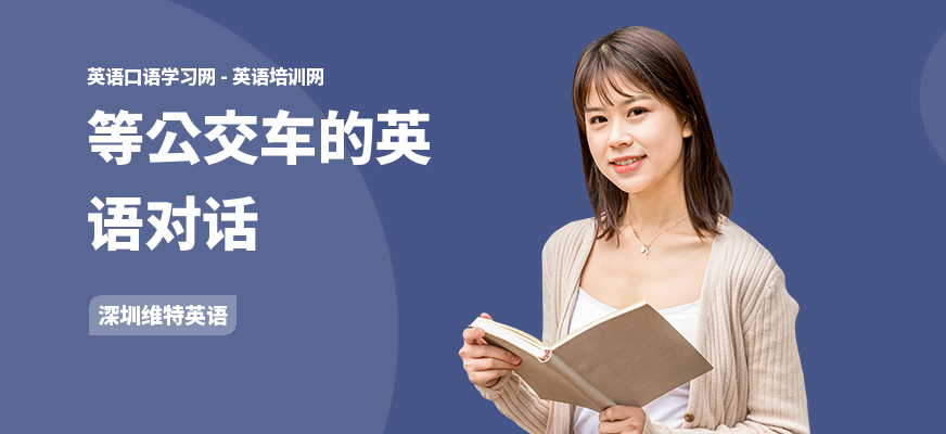 等公交车的英语对话
