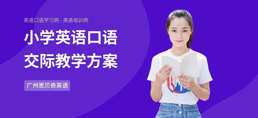 小学英语口语交际教学方案