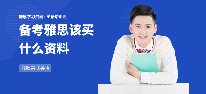 备考雅思该买什么资料