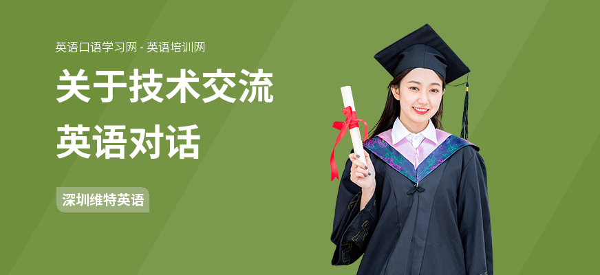 关于技术交流英语对话