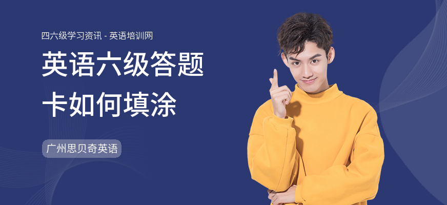 英语六级答题卡如何填涂
