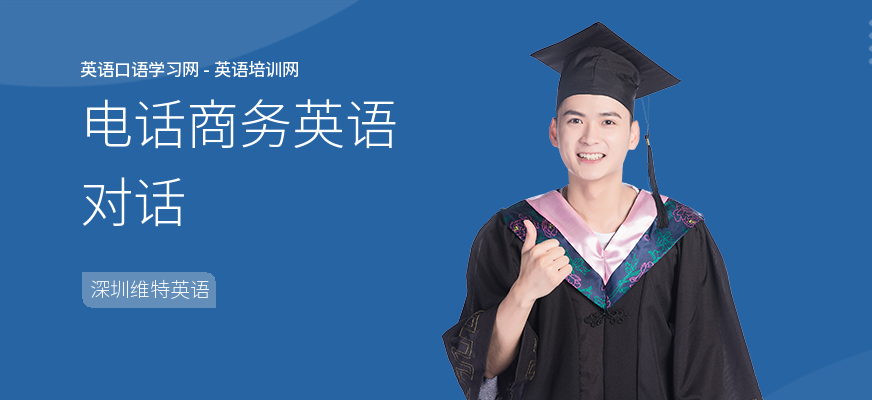 电话商务英语对话