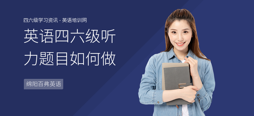 英语四六级听力题目如何做
