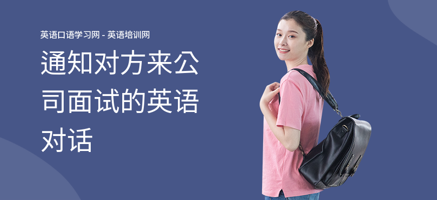 通知对方来公司面试的英语对话