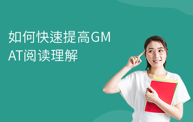 如何快速提高GMAT阅读理解