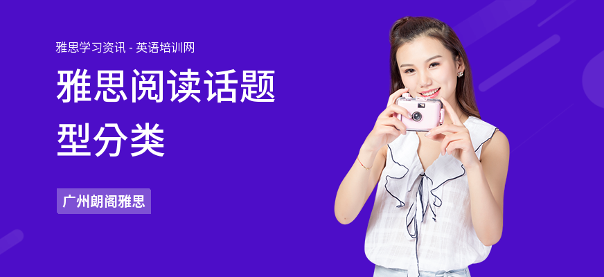 雅思阅读话题型分类