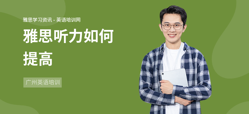 雅思听力如何提高