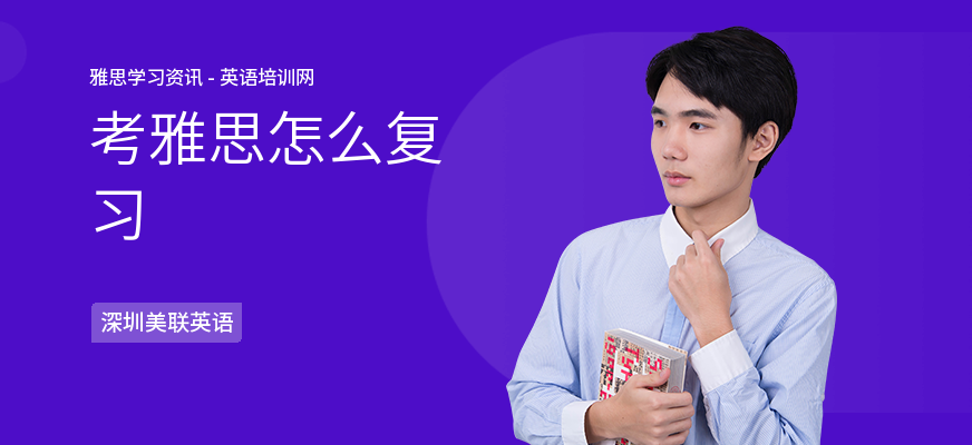 考雅思怎么复习