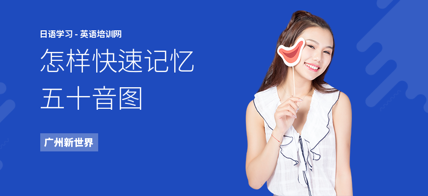 怎样快速记忆五十音图
