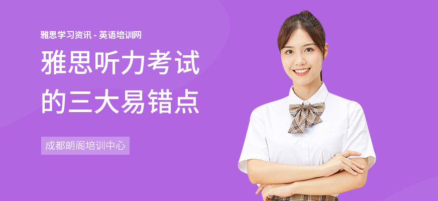雅思听力考试的三大易错点
