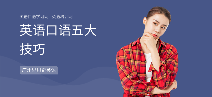 英语口语五大技巧