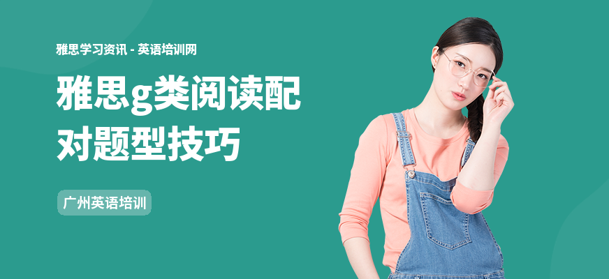 雅思g类阅读配对题型技巧