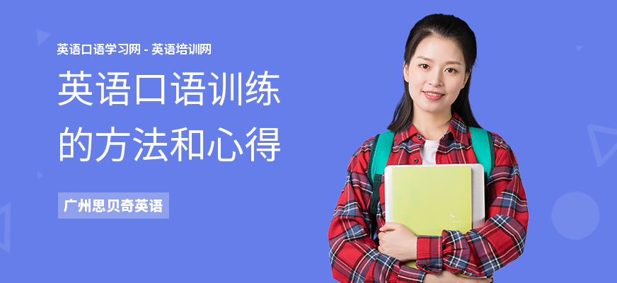 英语口语训练的方法和心得