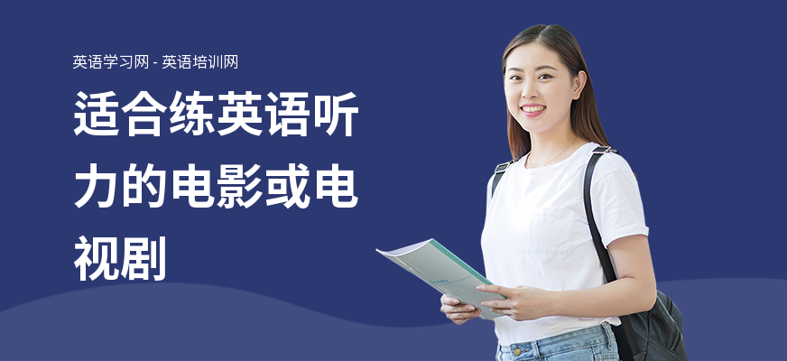 适合练英语听力的电影或电视剧