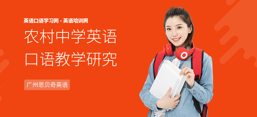 农村中学英语口语教学研究
