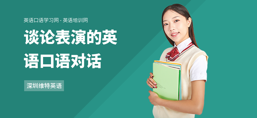 谈论表演的英语口语对话