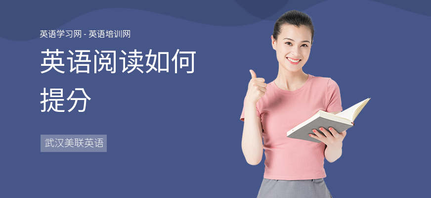 英语阅读如何提分