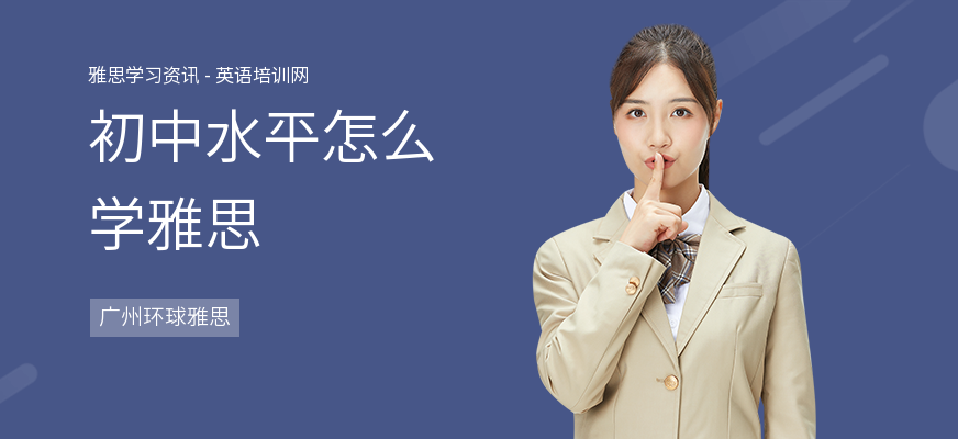初中水平怎么学雅思