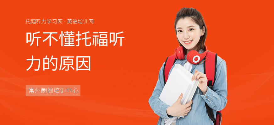 听不懂托福听力的原因